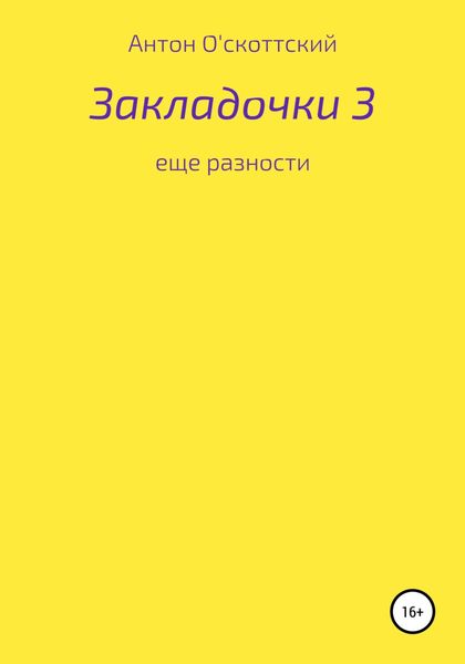 Обложка книги «Закладочки 3. Еще разности»