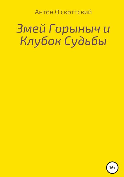 Обложка книги «Змей Горыныч и Клубок Судьбы»