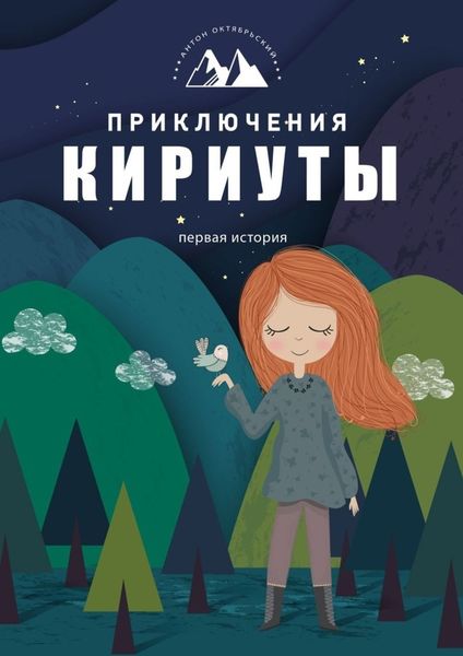 Обложка книги  «Приключения Кириуты. Первая история»