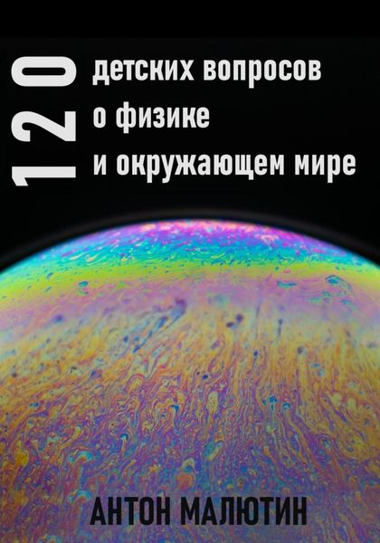 Обложка книги  «120 детских вопросов о физике и окружающем мире»