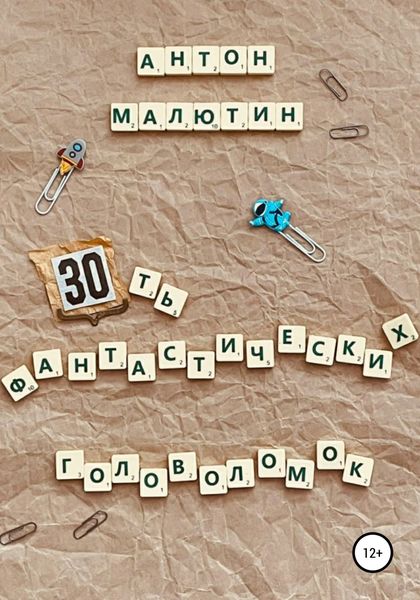 Обложка книги «30 фантастических головоломок»