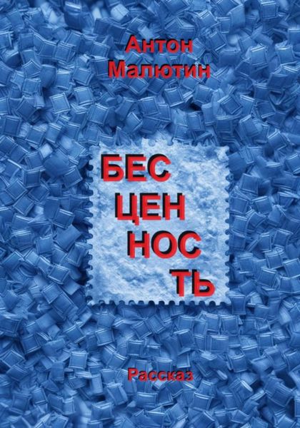 Обложка книги  «Бесценность»