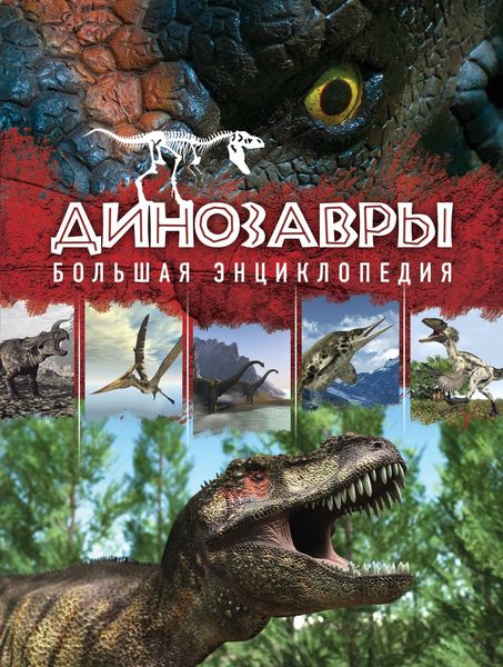 Обложка книги  «Динозавры. Большая энциклопедия»