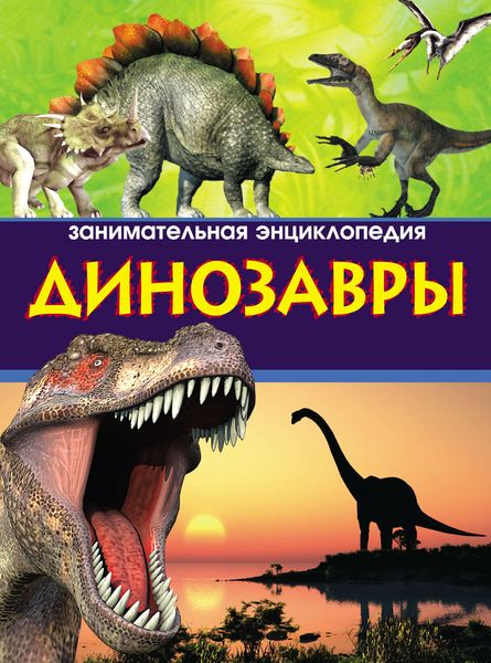 Обложка книги  «Динозавры. Занимательная энциклопедия»