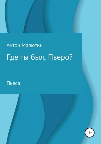 Обложка книги «Где ты был, Пьеро?»