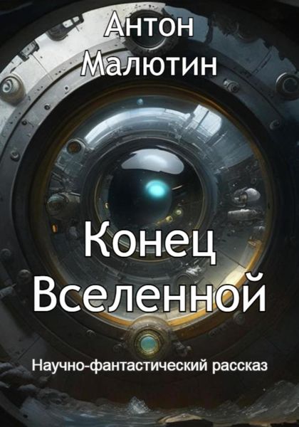 Обложка книги  «Конец Вселенной»