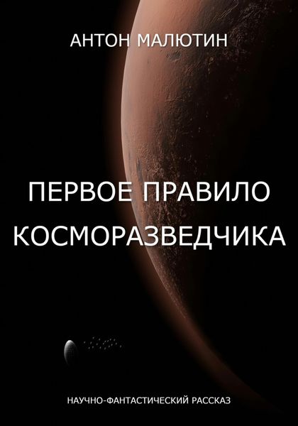 Обложка книги  «Первое правило косморазведчика»