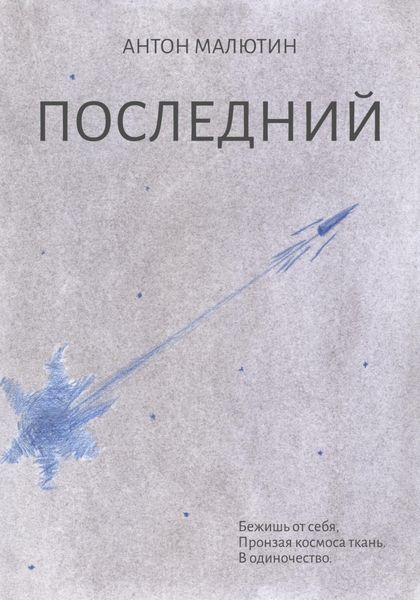 Обложка книги  «Последний»