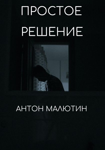 Обложка книги  «Простое решение»