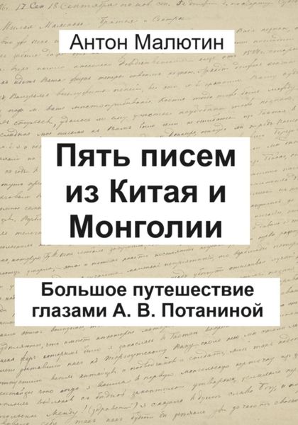 Обложка книги  «Пять писем из Китая и Монголии. Большое путешествие глазами А. В. Потаниной»