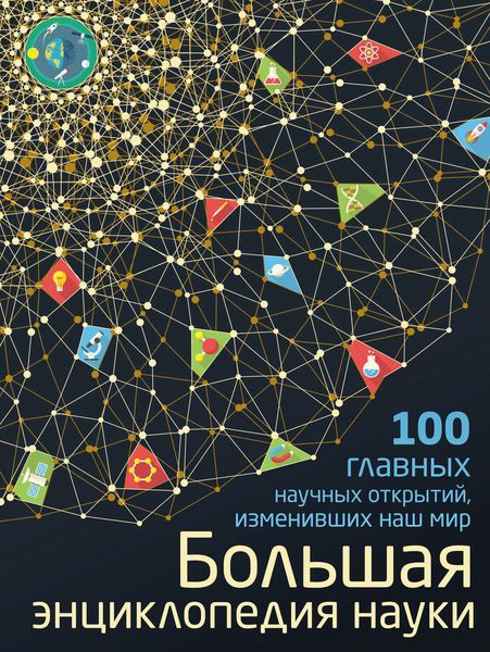 Обложка книги «Большая энциклопедия науки. 100 главных научных открытий, изменивших наш мир»