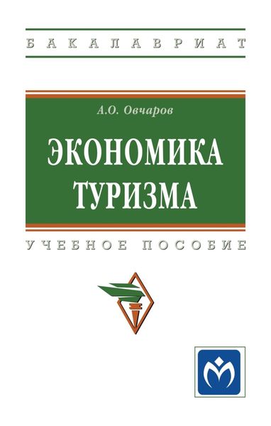Обложка книги  «Экономика туризма»