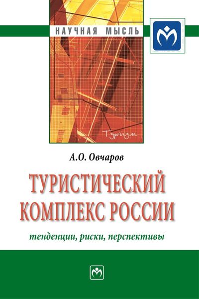 Обложка книги  «Туристический комплекс России: тенденции, риски, перспективы»