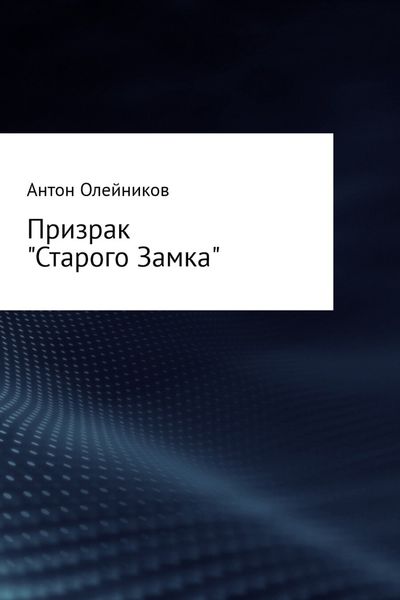 Обложка книги  «Призрак «Старого Замка»»