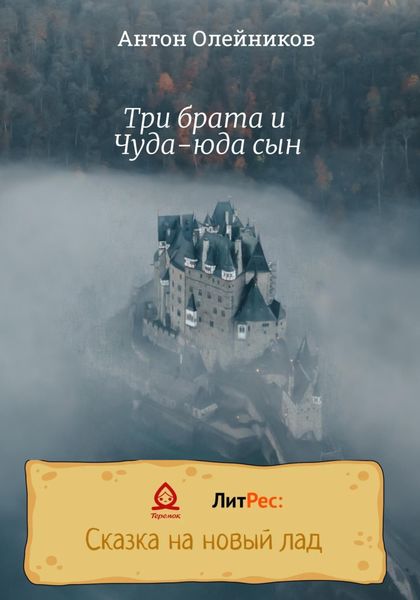 Обложка книги  «Три брата и Чуда-юда сын»