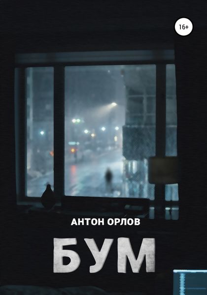 Обложка книги  «Бум»