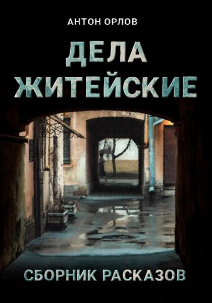 Обложка книги  «Дела житейские»