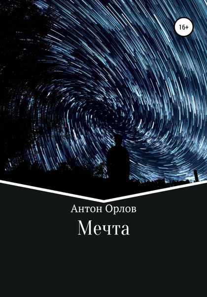 Обложка книги  «Мечта»