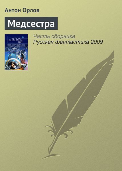 Обложка книги  «Медсестра»