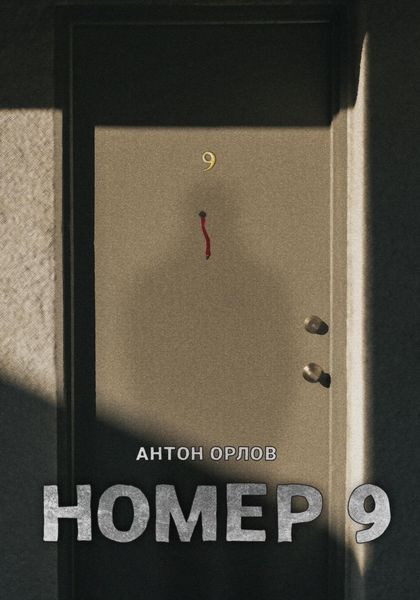 Обложка книги  «Номер 9»