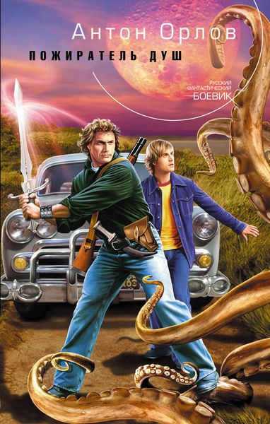 Обложка книги  «Пожиратель Душ»