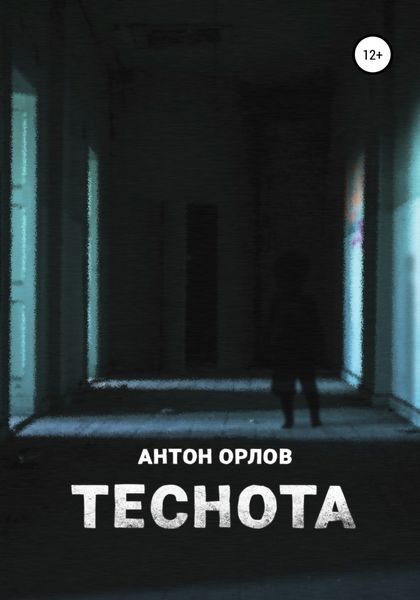 Обложка книги  «Теснота»