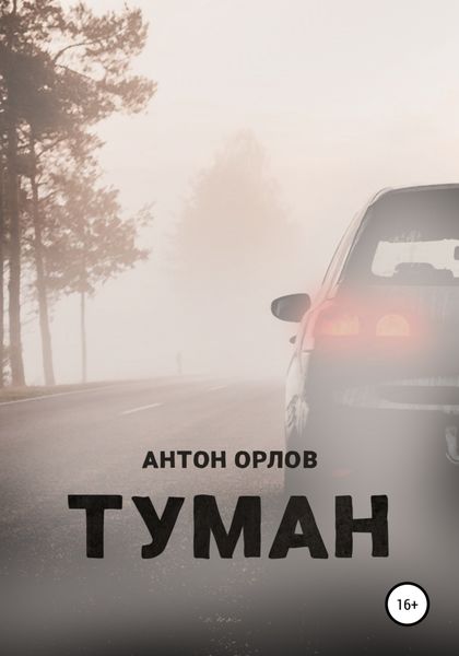 Обложка книги  «Туман»