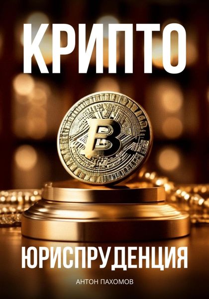 Обложка книги «Крипто-Юриспруденция»