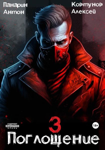 Обложка книги  «Поглощение. Том III»