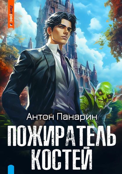 Обложка книги  «Пожиратель костей»
