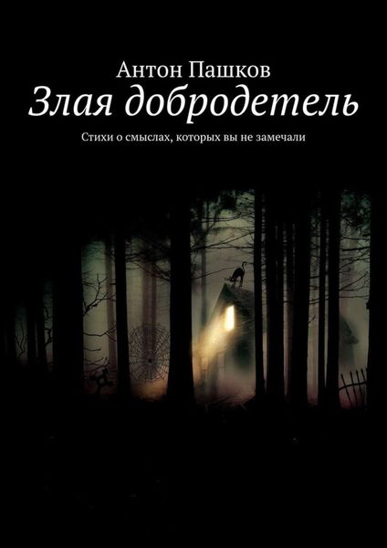 Обложка книги «Злая добродетель. Стихи о смыслах, которых вы не замечали»