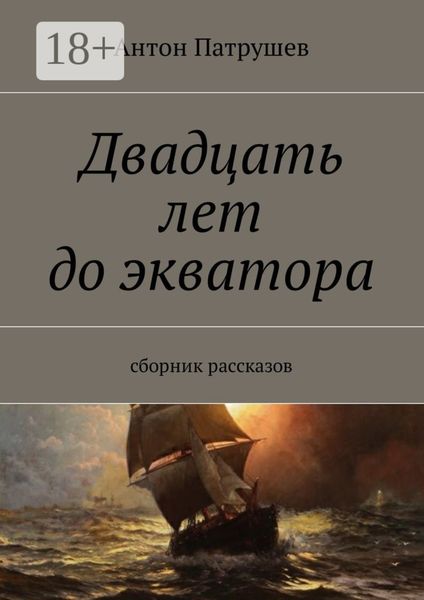Обложка книги  «Двадцать лет до экватора. Сборник рассказов»