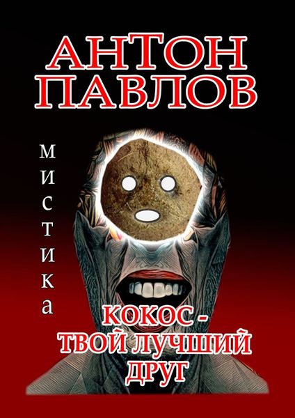 Обложка книги  «Кокос – твой лучший друг»