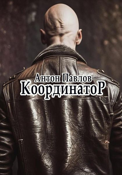 Обложка книги  «Координатор»