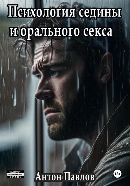 Обложка книги  «Психология седины и орального секса»