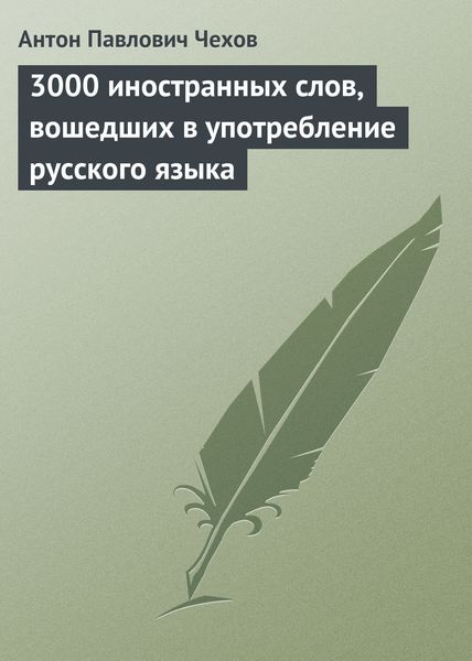 Обложка книги  «3000 иностранных слов, вошедших в употребление русского языка»