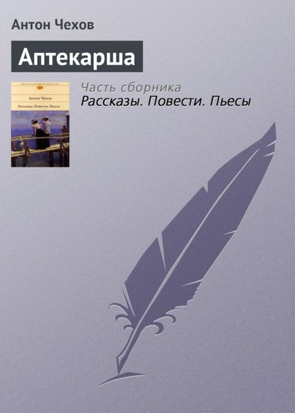 Обложка книги  «Аптекарша»
