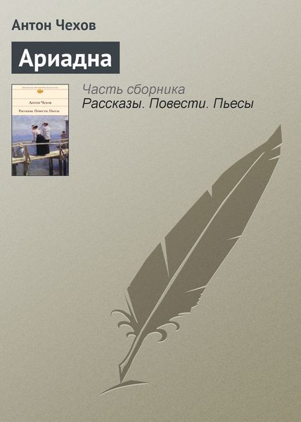 Обложка книги  «Ариадна»