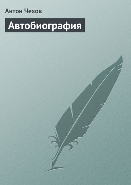 Обложка книги  «Автобиография»