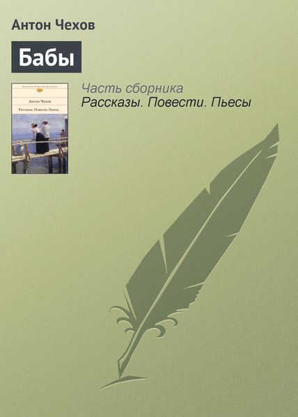 Обложка книги  «Бабы»