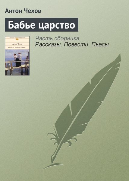 Обложка книги  «Бабье царство»