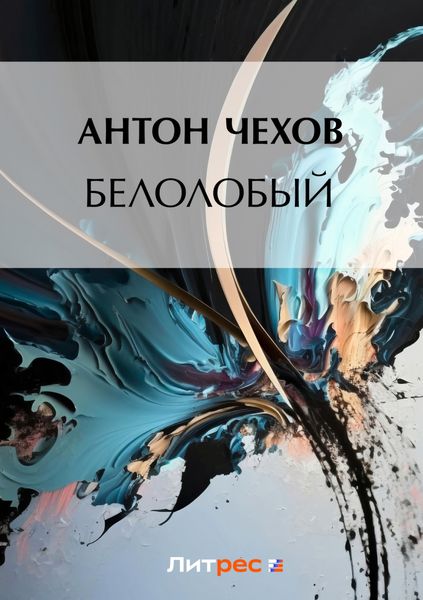 Обложка книги  «Белолобый»