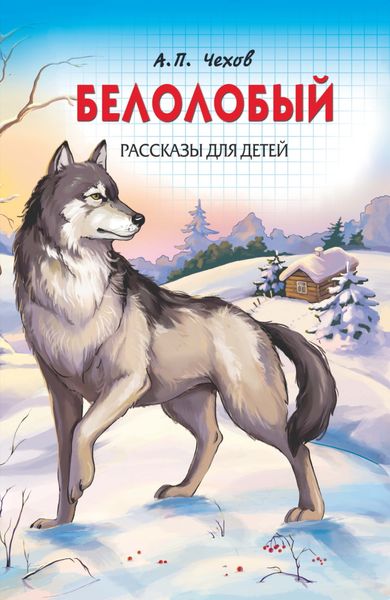 Обложка книги  «Белолобый. Рассказы для детей»