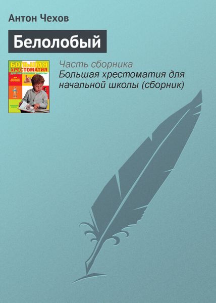 Обложка книги «Белолобый»