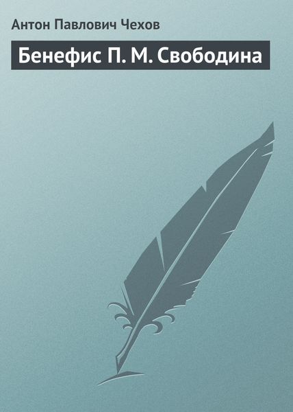 Обложка книги  «Бенефис П. М. Свободина»