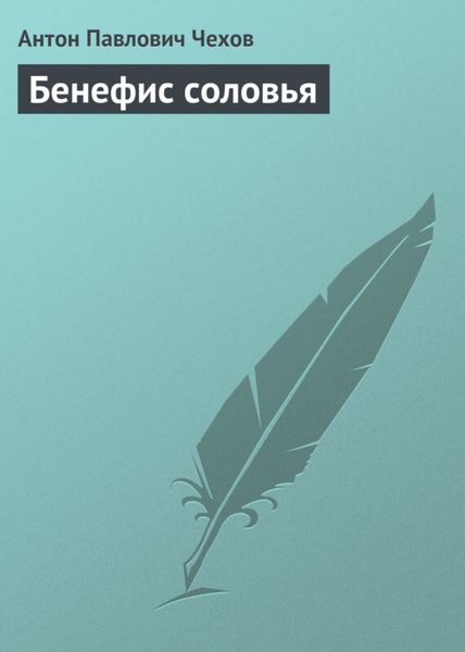 Обложка книги  «Бенефис соловья»