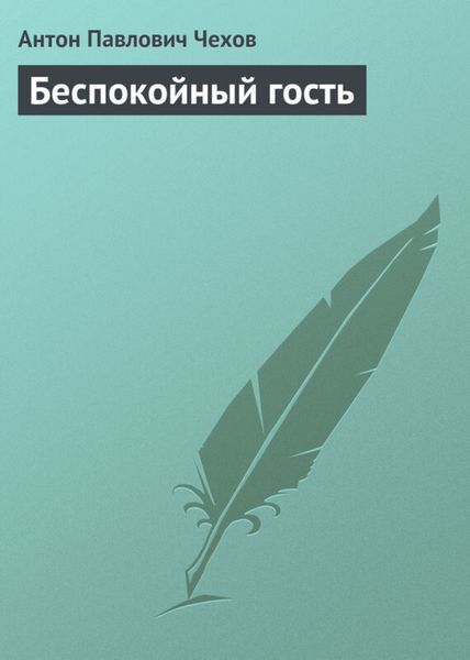Обложка книги  «Беспокойный гость»