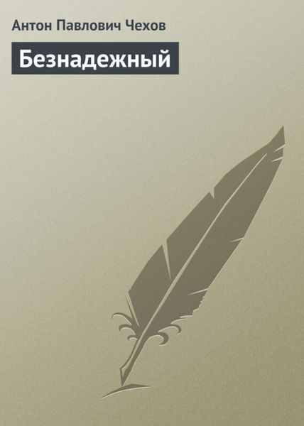 Обложка книги  «Безнадежный»