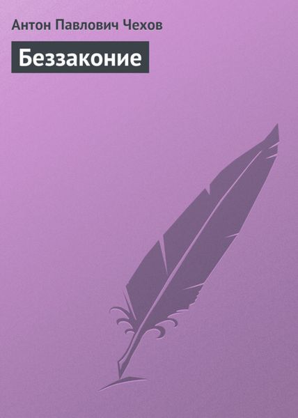 Обложка книги  «Беззаконие»