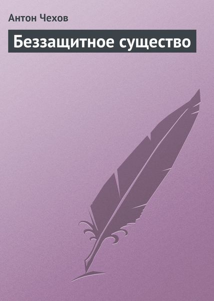 Обложка книги «Беззащитное существо»